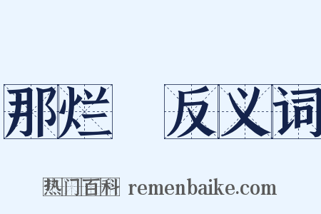 那烂陁反义词是什么意思的图片